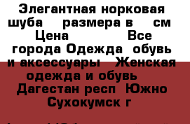 Элегантная норковая шуба 52 размера в 90 см › Цена ­ 38 000 - Все города Одежда, обувь и аксессуары » Женская одежда и обувь   . Дагестан респ.,Южно-Сухокумск г.